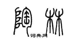陈墨陶林篆书个性签名怎么写