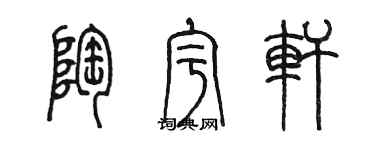 陈墨陶宇轩篆书个性签名怎么写