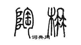 陈墨陶楠篆书个性签名怎么写