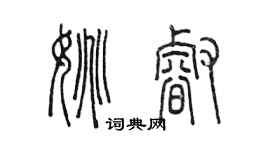 陈墨姚睿篆书个性签名怎么写