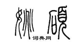陈墨姚硕篆书个性签名怎么写