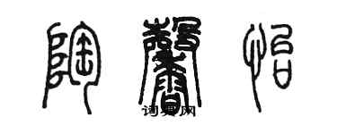 陈墨陶馨怡篆书个性签名怎么写