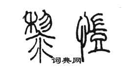 陈墨黎凯篆书个性签名怎么写