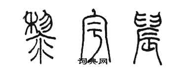 陈墨黎宇晨篆书个性签名怎么写