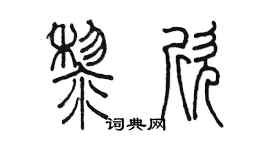 陈墨黎欣篆书个性签名怎么写