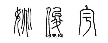 陈墨姚俊宇篆书个性签名怎么写