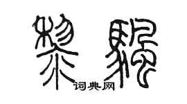 陈墨黎帆篆书个性签名怎么写