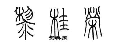 陈墨黎桂荣篆书个性签名怎么写