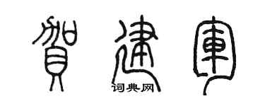 陈墨贺建军篆书个性签名怎么写