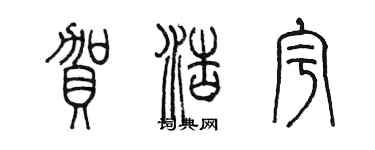 陈墨贺浩宇篆书个性签名怎么写