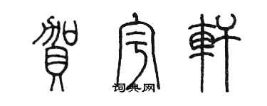 陈墨贺宇轩篆书个性签名怎么写