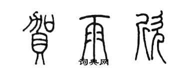 陈墨贺雨欣篆书个性签名怎么写