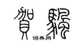 陈墨贺帆篆书个性签名怎么写