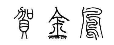 陈墨贺金凤篆书个性签名怎么写