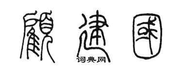 陈墨顾建国篆书个性签名怎么写
