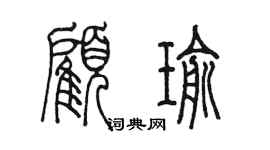 陈墨顾瑜篆书个性签名怎么写