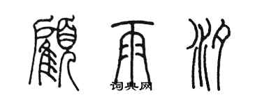 陈墨顾雨汐篆书个性签名怎么写