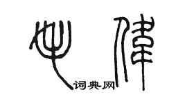 陈墨毛伟篆书个性签名怎么写
