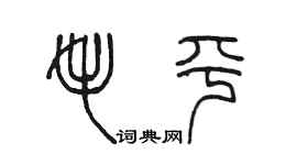 陈墨毛平篆书个性签名怎么写