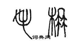 陈墨毛楠篆书个性签名怎么写