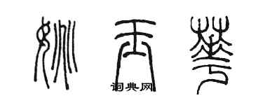 陈墨姚玉华篆书个性签名怎么写