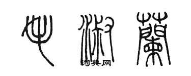 陈墨毛淑兰篆书个性签名怎么写
