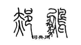 陈墨郝鹏篆书个性签名怎么写