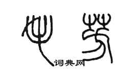 陈墨毛芳篆书个性签名怎么写