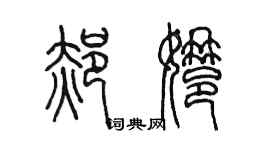 陈墨郝娜篆书个性签名怎么写