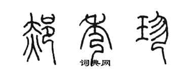 陈墨郝秀珍篆书个性签名怎么写