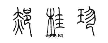 陈墨郝桂珍篆书个性签名怎么写