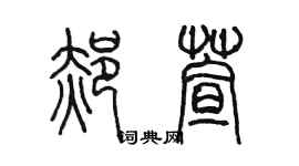 陈墨郝萱篆书个性签名怎么写
