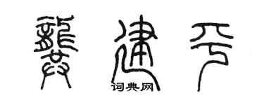 陈墨龚建平篆书个性签名怎么写
