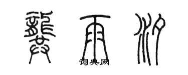 陈墨龚雨汐篆书个性签名怎么写
