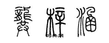 陈墨龚梓涵篆书个性签名怎么写