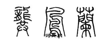 陈墨龚凤兰篆书个性签名怎么写