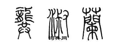陈墨龚淑兰篆书个性签名怎么写
