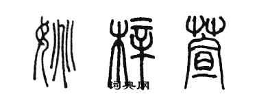 陈墨姚梓萱篆书个性签名怎么写