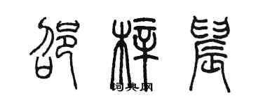 陈墨邵梓晨篆书个性签名怎么写