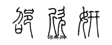 陈墨邵欣妍篆书个性签名怎么写