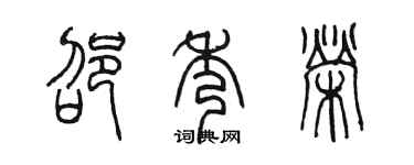 陈墨邵秀荣篆书个性签名怎么写