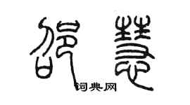 陈墨邵慧篆书个性签名怎么写