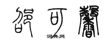 陈墨邵可馨篆书个性签名怎么写