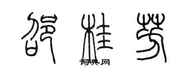 陈墨邵桂芳篆书个性签名怎么写