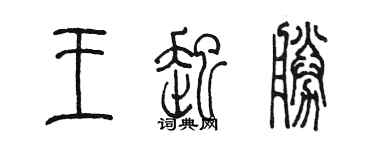 陈墨王起胜篆书个性签名怎么写