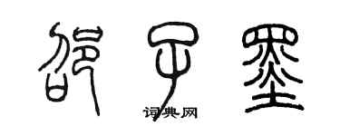 陈墨邵子墨篆书个性签名怎么写