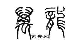 陈墨万龙篆书个性签名怎么写