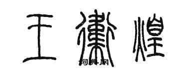 陈墨王卫煌篆书个性签名怎么写