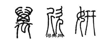 陈墨万欣妍篆书个性签名怎么写