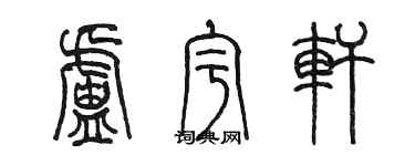 陈墨卢宇轩篆书个性签名怎么写